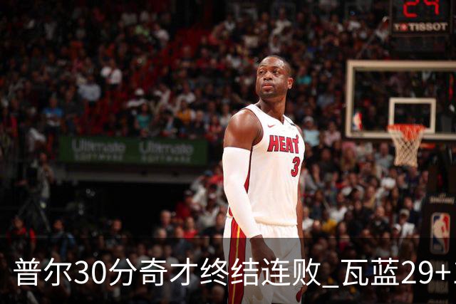普尔30分奇才终结连败 瓦蓝29+13率鹈鹕3连胜