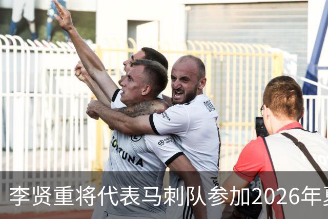李贤重将代表马刺队参加2026年夏季联赛，成为中国男篮的劲敌