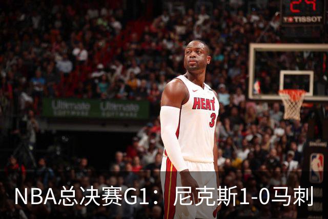 NBA总决赛G1：尼克斯1-0马刺