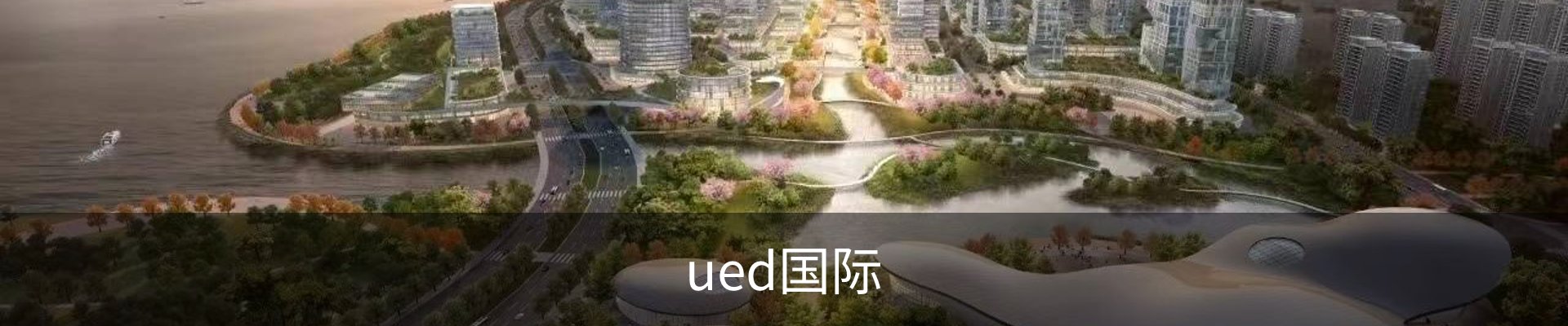 UED·(国际) - 官网